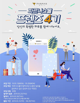 파르나스몰 프렌즈 4기 서포터즈 모집.
