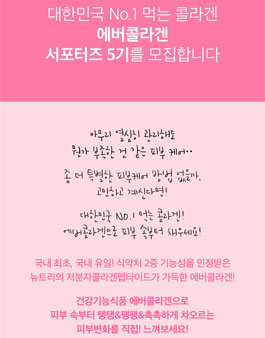 에버콜라겐 공식 서포터즈 5기 모집.