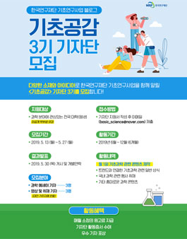 한국연구재단 기초공감 블로그 3기 기자단 모집.