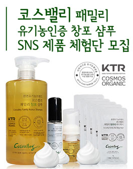 코스밸리화장품 유기농샴푸 체험단 모집.