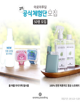 아로마푸딩 공식체험단 서포터즈 2기 모집.