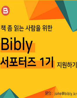 비블리 Bibly 서포터즈 1기 모집.
