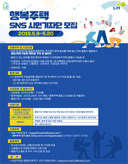 LH한국토지주택공사 행복주택 SNS 시민기자단 모집.