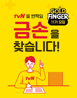 tvN 골드핑거 11기 모집