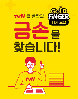 tvN 골드핑거 11기 모집.