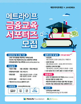 2019 메트라이프재단-JA Korea 대학생 금융교육 서포터즈 모집.