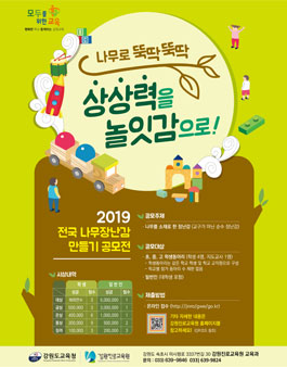 2019 전국 나무장난감 공모전.