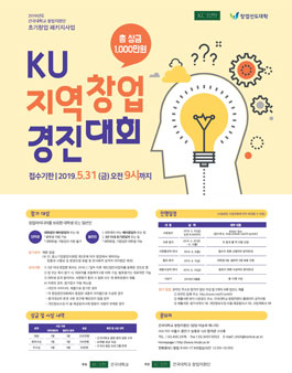 2019년 KU 지역창업경진대회.