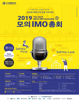 2019 모의 IMO 총회.