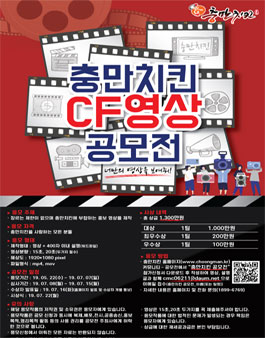 충만치킨 CF영상 공모전.