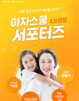체험학습 플랫폼 아자스쿨 서포터즈 2기 모집.