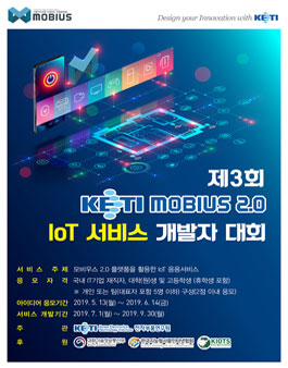 제3회 KETI 모비우스 2.0 IoT 서비스 개발자 대회