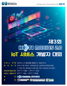 제3회 KETI 모비우스 2.0 IoT 서비스 개발자 대회.