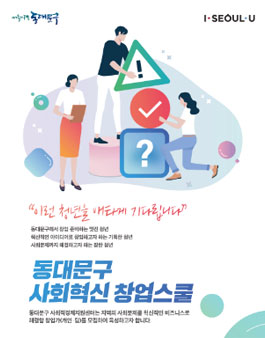 동대문구 사회혁신 창업스쿨.