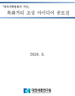 대덕과학문화의 거리 특화거리 조성 아이디어 공모전.