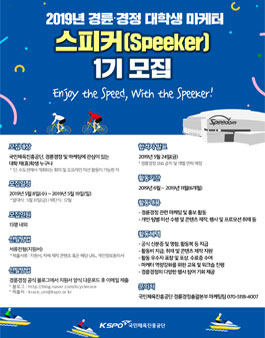 2019년 경륜·경정 대학생 마케터 스피커(Speeker) 1기 모집.