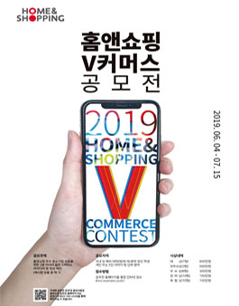2019 홈앤쇼핑 V-커머스 공모전.