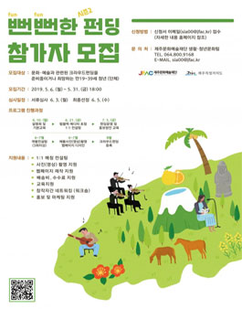 2019년 청년문화예술 콘텐츠펀딩 뻔뻔 한펀딩 시즌2 모집.