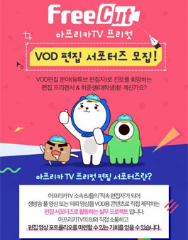 아프리카TV 프리컷 편집 서포터즈 2기모집.