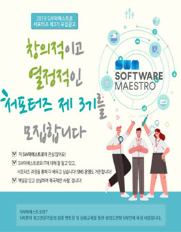 SW마에스트로 서포터즈 제3기 모집.