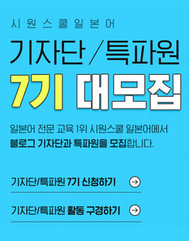 시원스쿨 일본어 기자단/특파원 7기 모집.
