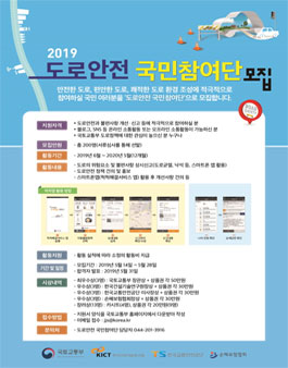 국토교통부 2019 도로안전 국민참여단 모집.