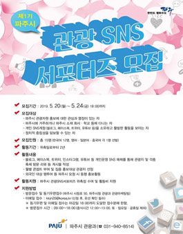 제1기 파주시 관광 SNS 서포터즈 모집.