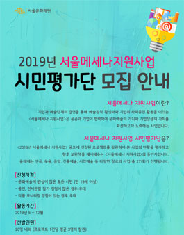 서울문화재단 2019 서울메세나지원사업 시민평가단 모집.