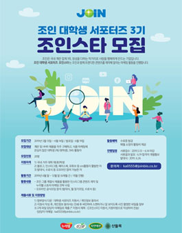 조인누리웰 대학생 서포터즈 조인 스타 3기 모집 .