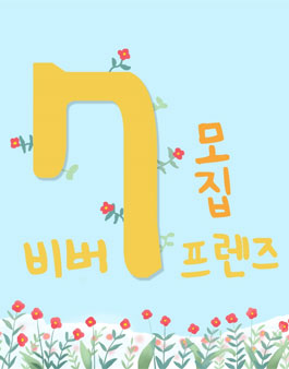 비룡소 북클럽 비버프렌즈 7기 모집.