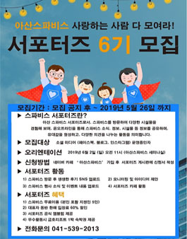 아산스파비스 서포터즈 6기 모집 .