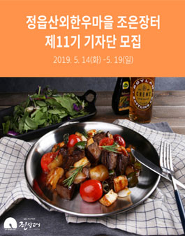 정읍산외한우마을 조은장터 기자단 11기 모집 .