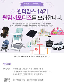 아이사랑 원더맘스 서포터즈 14기 모집.
