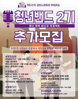청년 행복 버스킹 프로젝트 '청년밴드' 2기를 모집 (추가모집).