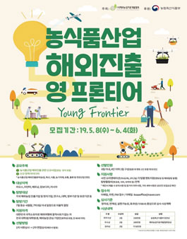 2019년 농식품산업 해외진출지원 영 프론티어 모집.