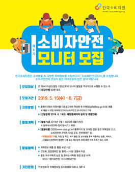 한국소비자원 제4기 소비자안전 모니터 모집.