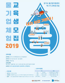 경기도 물산업지원센터 2019 물기업 체험 교육생 모집.