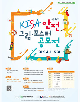 제16회 KISA 안전그림·포스터 공모전.
