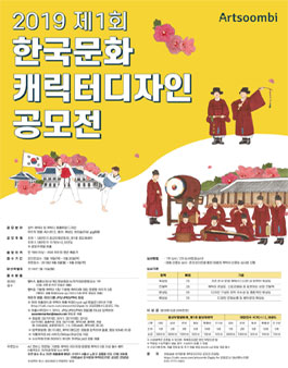 2019 제1회 한국문화 캐릭터 디자인 공모전.