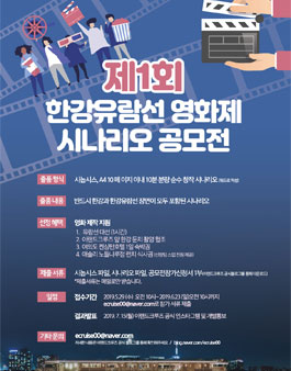 제1회 한강유람선 영화제 시나리오 공모전.