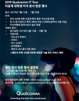 2019 퀄컴 IT Tour (이공계 대학생 미국 본사 방문 행사).