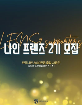 렌즈나인 나인 프렌즈 2기 모집.