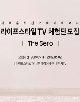 삼성전자 라이프스타일TV 체험단 모집.
