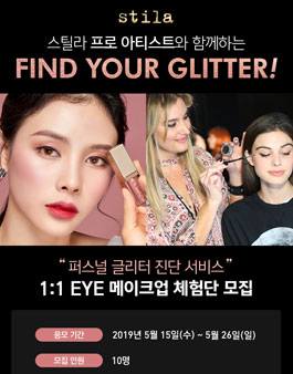 스틸라 1:1 EYE 메이크업 체험단 모집.