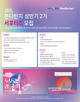 본다빈치 2019 상반기 서포터즈 2기 모집.