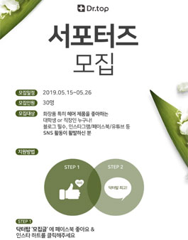 닥터탑 서포터즈 3기 모집.