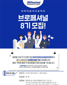 브라더코리아 브로페셔널 8기 모집.
