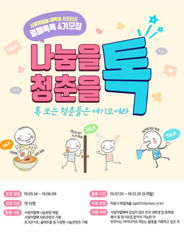 사랑의열매 사회복지공동모금회 열매톡톡 4기 모집.
