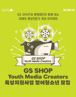 GS﻿﻿ ﻿﻿SHOP 유스미디어 크리에이터 ﻿﻿육성 지원사업 참여 청소년 시나리오 공모전