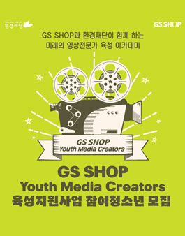 GS﻿﻿ ﻿﻿SHOP 유스미디어 크리에이터 ﻿﻿육성 지원사업 참여 청소년 시나리오 공모전.